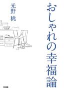 おしゃれの幸福論(中経出版)