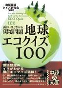 面白いほどわかる環境問題　地球エコクイズ１００(中経の文庫)