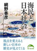 海民と日本社会(新人物文庫)