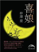 喜娘(新人物文庫)