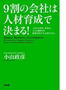 ９割の会社は人材育成で決まる！(中経出版)