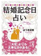 結婚記念日占い(中経の文庫)