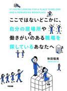 ここではないどこかに、自分の居場所や働きがいのある職場を探しているあなたへ(中経出版)