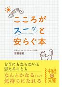 こころがスーッと安らぐ本(中経の文庫)