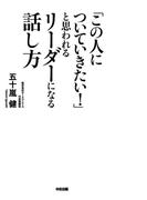 「この人についていきたい！」と思われるリーダーになる話し方(中経出版)