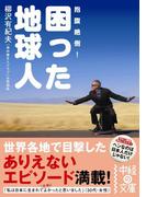 困った地球人(中経の文庫)