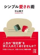 シンプル愛され術(中経の文庫)