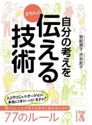 自分の考えをきちんと伝える技術(中経の文庫)