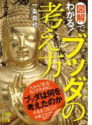 図解でわかる！　ブッダの考え方(中経の文庫)