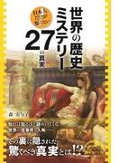 世界の歴史ミステリー２７の真実(新人物文庫)