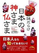 謎だらけ　日本の神さま仏さま(新人物文庫)