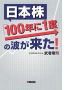 日本株「１００年に１度」の波が来た！(中経出版)