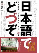 日本語でどづぞ(中経の文庫)