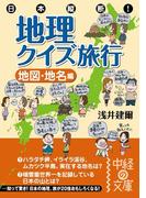 日本縦断！　地理クイズ旅行［地図・地名編］(中経の文庫)