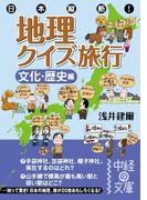 日本縦断！　地理クイズ旅行［文化・歴史編］(中経の文庫)