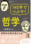 １４０字でつぶやく哲学(中経の文庫)