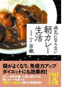 病気にならない　朝カレー生活(中経の文庫)