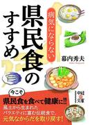 病気にならない県民食のすすめ(中経の文庫)