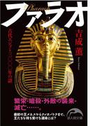 ファラオ(新人物文庫)