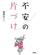 不安の片づけ(中経出版)