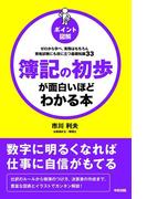 ［ポイント図解］簿記の初歩が面白いほどわかる本(中経出版)