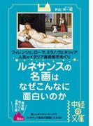 ルネサンスの名画はなぜこんなに面白いのか(中経の文庫)