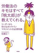 労働法のキモはすべて『桃太郎』が教えてくれる。(中経出版)