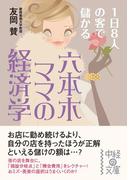 六本木ママの経済学(中経の文庫)