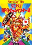 実践！RPGゲームマスター道(富士見ドラゴンブック)
