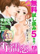 TL濡恋コミックス　無料試し読みパック　2014年4月号(Vol.4)(TL濡恋コミックス)