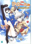 かのこん 13 ～オトメとらいあんぐる～(MF文庫J)