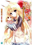 かのこん 14 ～どきどき☆らぶれっすん～(MF文庫J)