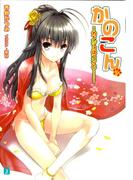 かのこん 15 ～カノジョはコンと……～(MF文庫J)