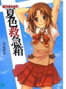 桜乃きらほの夏色救急箱(MF文庫J)