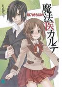 桜乃きらほの魔法医カルテ(MF文庫J)