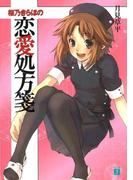 桜乃きらほの恋愛処方箋(MF文庫J)