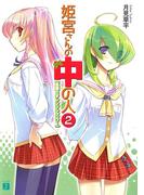 姫宮さんの中の人 2　夏盛りオレンジシャンプー(MF文庫J)