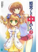姫宮さんの中の人 3　秋空ミックスアップ(MF文庫J)