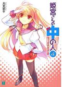 姫宮さんの中の人 4　学園祭ぶれーぶはーと(MF文庫J)