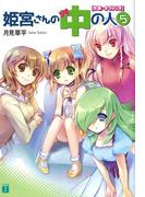 姫宮さんの中の人 5　卒業・オラトリオ(MF文庫J)