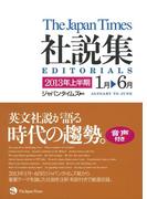 The Japan Times 社説集2013年上半期（音声付）