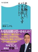 その物言い、バカ丸出しです　「軽く見られない」話し方(角川SSC新書)