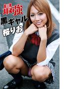 最強黒ギャル 桜りお(ギリ見せ☆)
