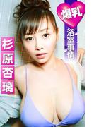 爆乳浴室事情 杉原杏璃(必撮！まるごと☆)