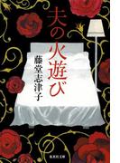 夫の火遊び(集英社文庫)