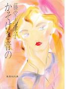 かそけき音の(集英社文庫)