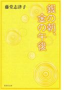 銀の朝、金の午後(集英社文庫)