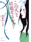 この人と結婚するかも(集英社文庫)