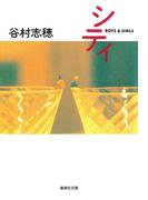 シティ(集英社文庫)