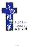 自殺倶楽部(集英社文庫)